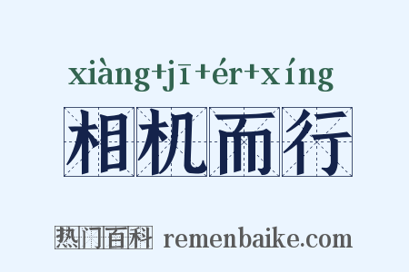 相机而行是什么意思的图片